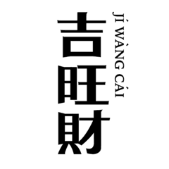 吉旺財 JWC